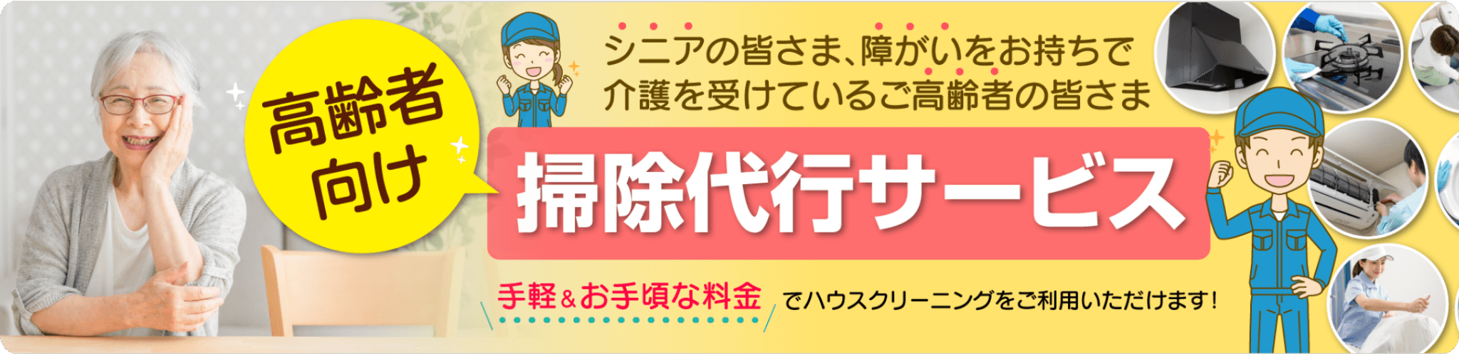 高齢者向け掃除代行サービス