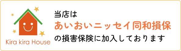 当店はあいおいニッセイ同和損保の損害保険に加入しております